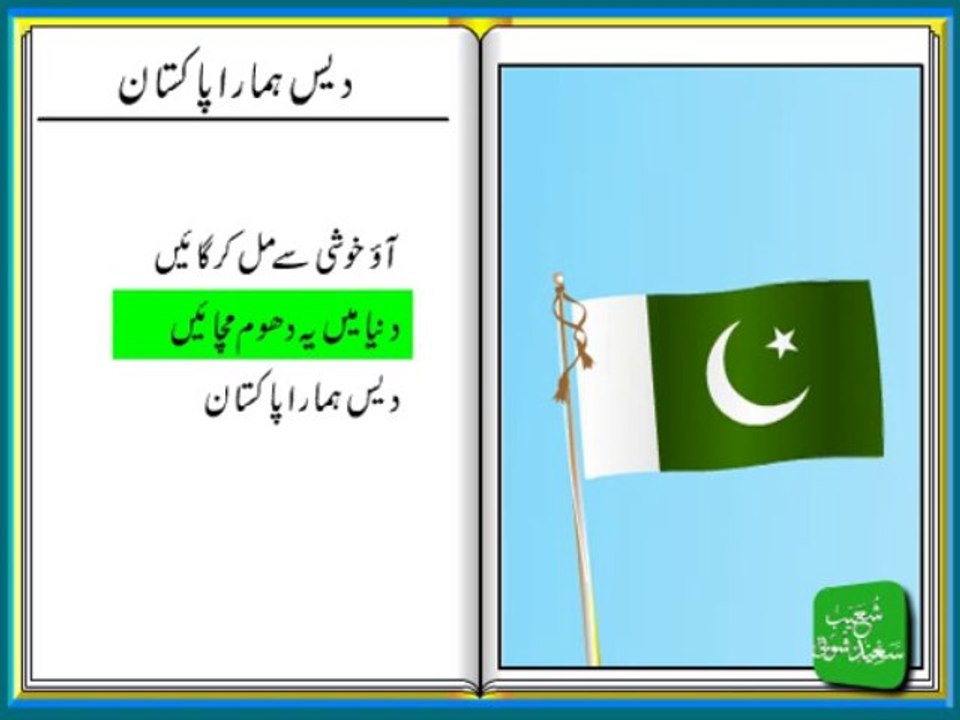 Dais Hamara Pakistan - دیس ہمارا پاکستان
