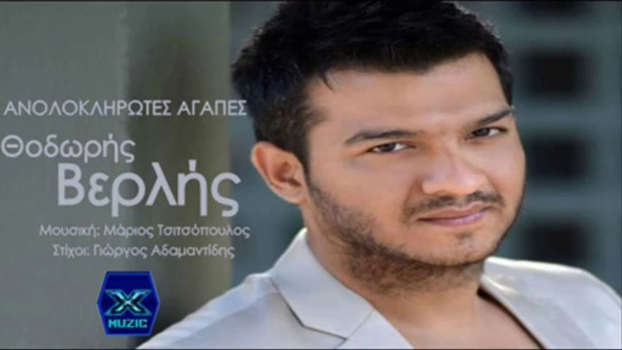Anoloklirotes Agapes - Thodoris Verlis - New Song 2013