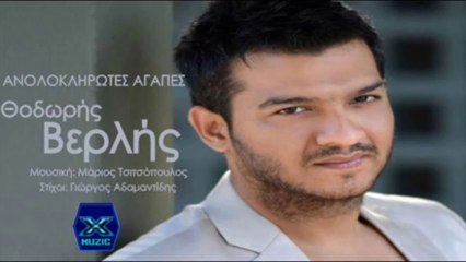 Anoloklirotes Agapes - Thodoris Verlis - New Song 2013