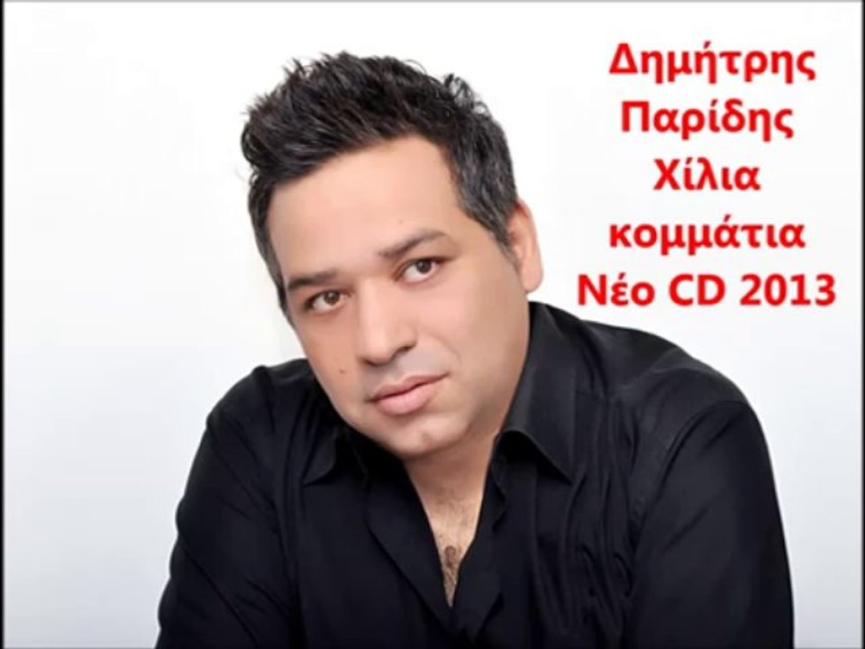 Δημητρης Παριδης Χιλια κομματια (new 2013)