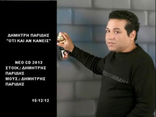 Παρίδης Ότι κ αν κάνεις New 2013