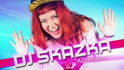 DJ Skazka - Adrenalin