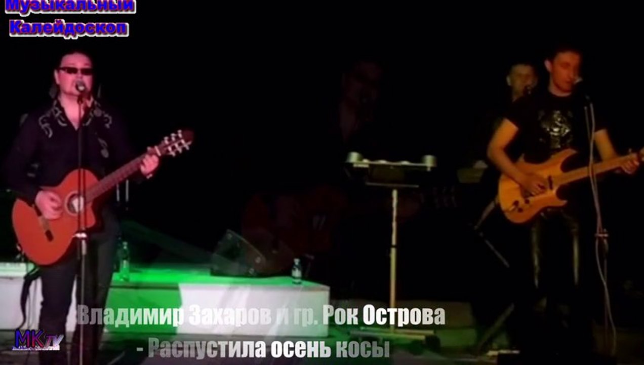 Владимир Захаров и гр. Рок Острова - Распустила осень косы