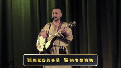 Николай Емелин -2013- Войска Дяди Васи