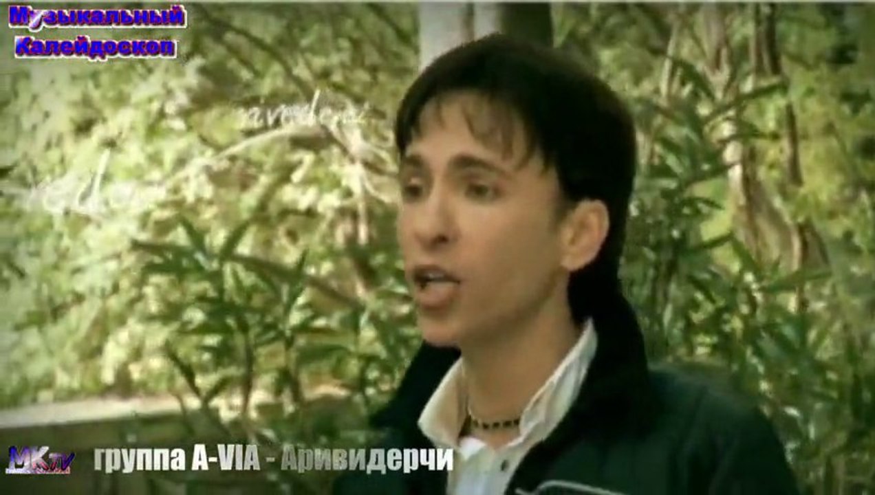 группа A-VIA - Аривидерчи