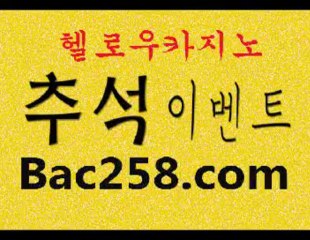코리아카지노█▄◈ＢＡＣ２５８.ＣＯＭ◈▀█ 헬로바카라