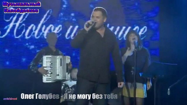 Олег Голубев - Я не могу без тебя