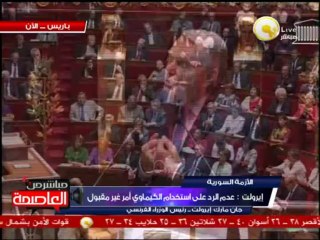 كلمة رئيس الوزراء الفرنسي أمام البرلمان لمناقشة الأزمة السورية