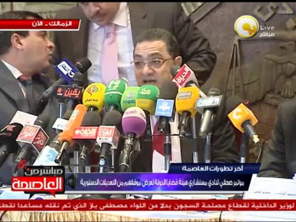 مؤتمر نادي مستشاري هيئة قضايا الدولة بشأن التعديلات الدستورية