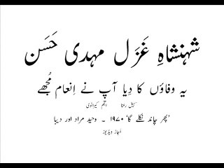 Mehdi Hassan yeh wafaaon ka diya aap nay inaam mujhay