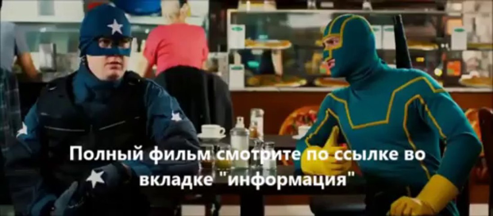 Пипец 2 смотреть онлайн HD качество ---> http://vk.cc/1NAoyn