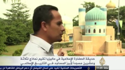 حديقة الحضارة الإسلامية في ماليزيا