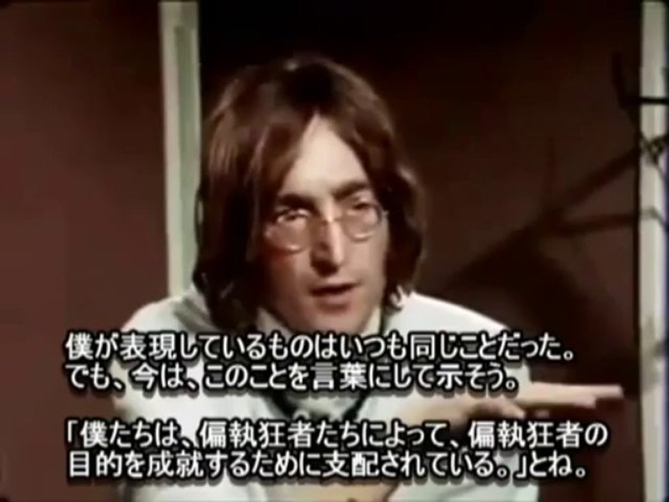 ジョン・レノン　僕たちは偏執狂者たちによって偏執狂者たちの目的を成就するために支配されている