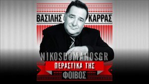 Vasilis Karras _ Perastika tis (New 2013) [HQ]
