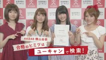 AKB48チャレンジユーキャン「ダイジェスト」編CM15秒