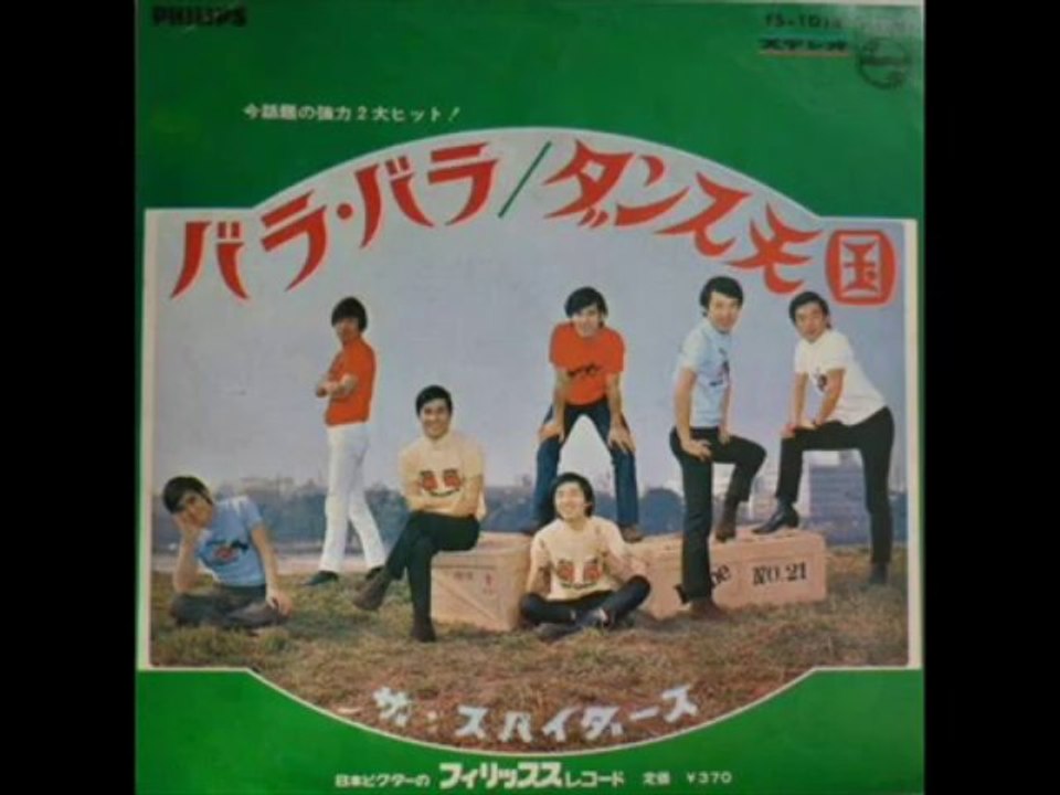 ダンス天国／ザ・スパイダース