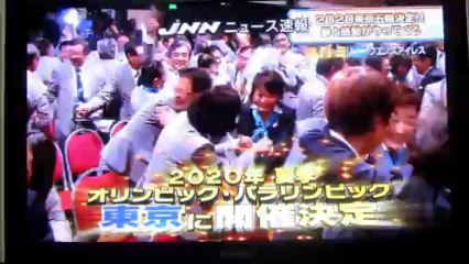 2020年 東京五輪　オリンピック　開催地　東京に決定　の瞬間
