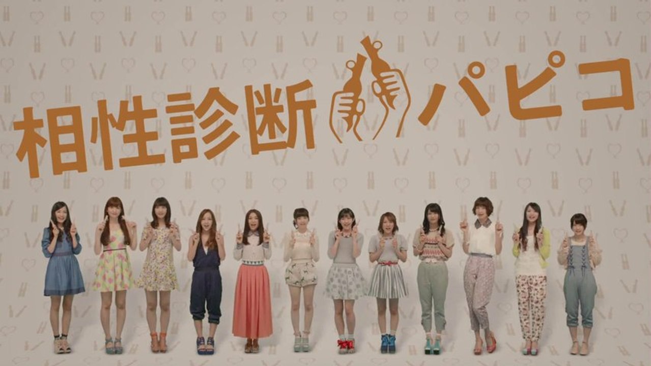 グリコ 相性診断パピコ Akb48 Cm15秒 動画 Dailymotion