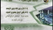الحج آيات وأحكام _ مناسك الحج والعمرة (2)