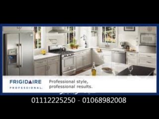 صيانة فريجيدير 01112225250 - 01014480097 فريجيدير