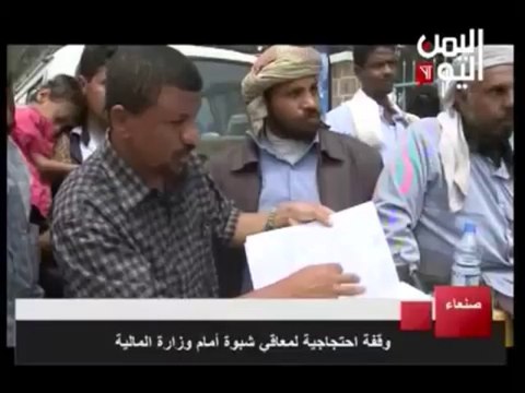 معاقو شبوة ينفذون وقفة احتجاجية امام وزارة المالية للمطالبة بصرف مستحقاتهم الموقوفة