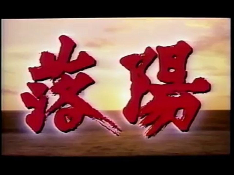 The Setting Sun (1992)