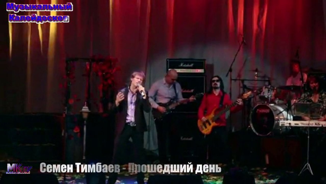 С.Тимбаев - Прошедший день