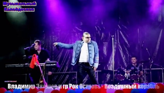 Владимир Захаров и гр Рок Острова - Воздушный корабль
