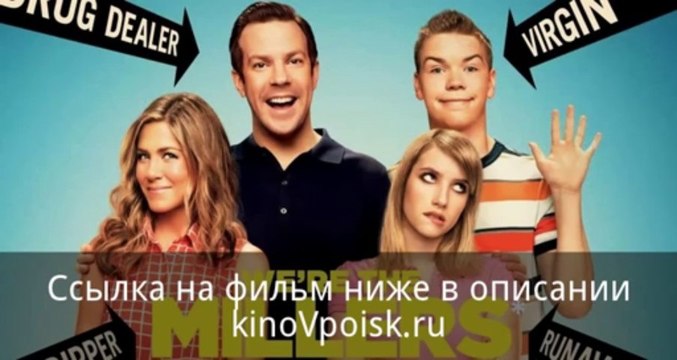 Мы Миллеры смотреть онлайн полный фильм 720p HD