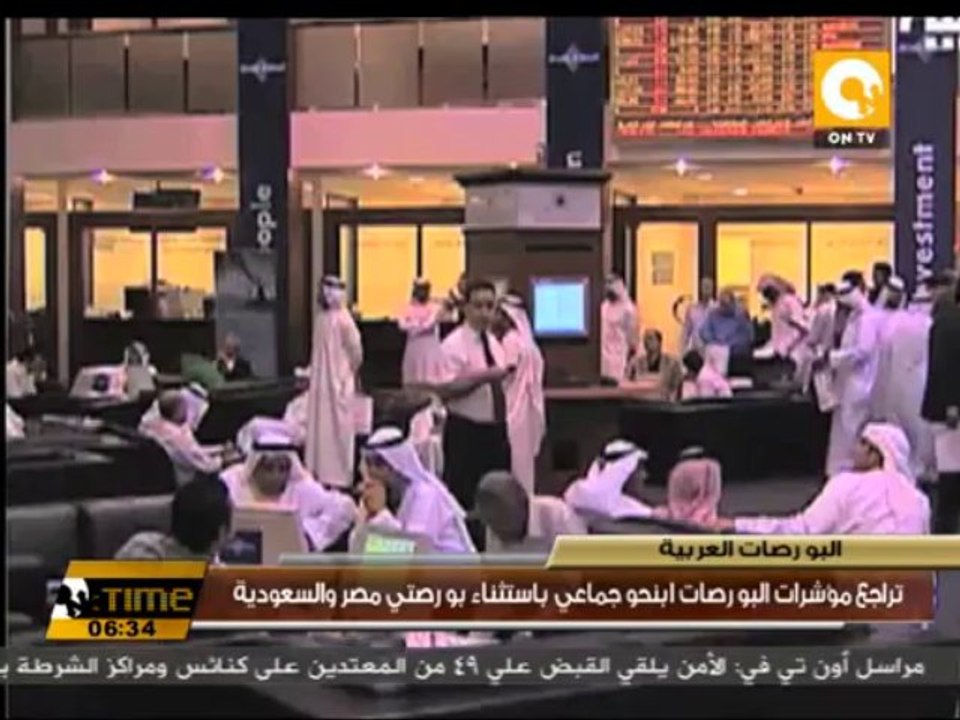 تراجع مؤشرات البورصات ابنحو جماعي باستثناء بورصتي مصر والسعودية
