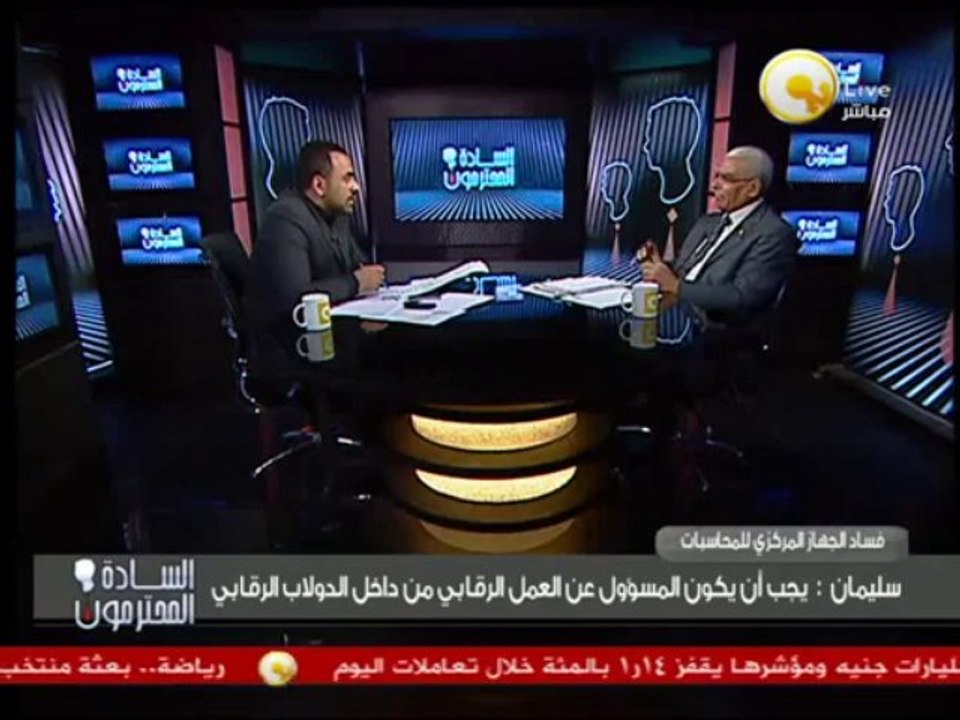 فساد الجهاز المركزي للمحاسبات ومحاولات لإصلاحه .. في السادة المحترمون