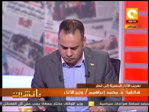 مانشيت: سرقة وتهريب الآثار المصرية إلى قطر - د. محمد إبراهيم وزير الآثار