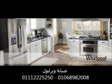 صيانة ويرلبول 01112225250 - 01014480097 ويرلبول