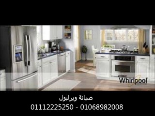 صيانة ويرلبول 01112225250 - 01014480097 ويرلبول