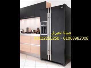 صيانة ادميرال 01112225250 - 01014480097 ادميرال