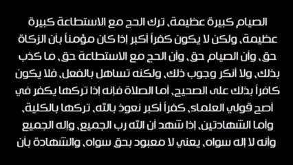 هل يكفي الإيمان بالقلب من دون عمل - الشيخ عبد العزيز بن باز