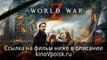 Война миров Z смотреть онлайн полный фильм 720p HD