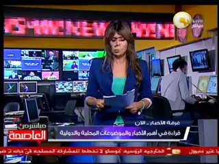 جولة في عناوين أهم الأخبار اليوم 10 سبتمبر 2013