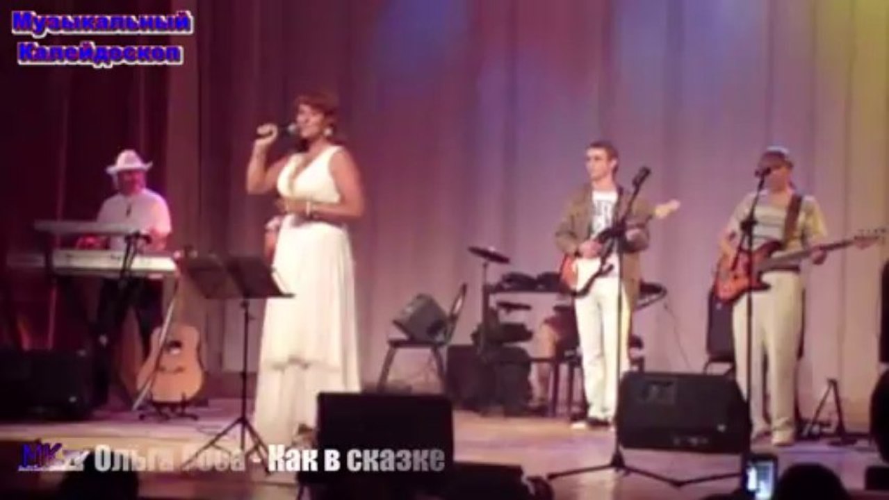 Ольга Роса - Как в сказке