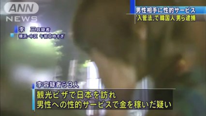 男性相手の性的サービス　韓国人の男ら3人逮捕
