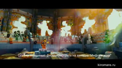 Лего, Фильм смотреть онлайн в хорошем качестве