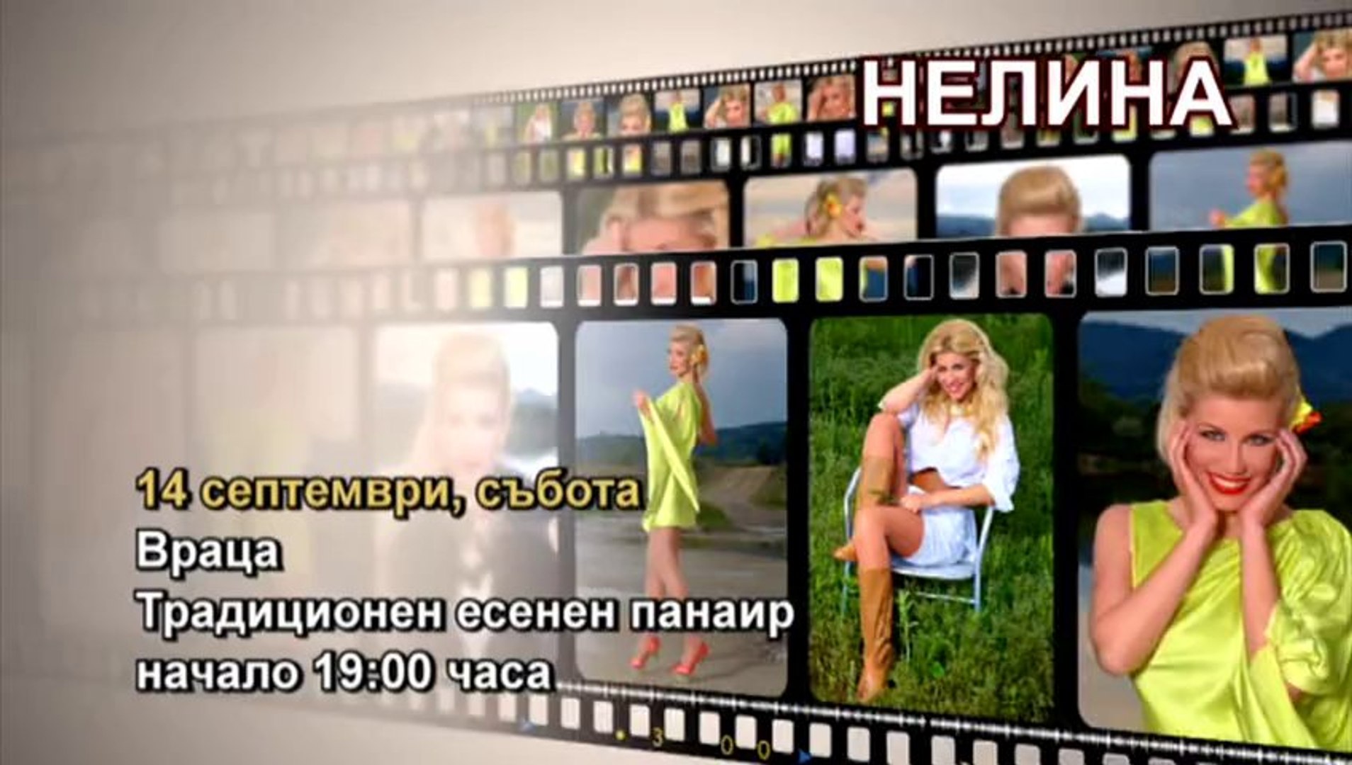 ⁣Нелина - Враца 14 септември , събота / Традиционен панаир /19.00 ч.