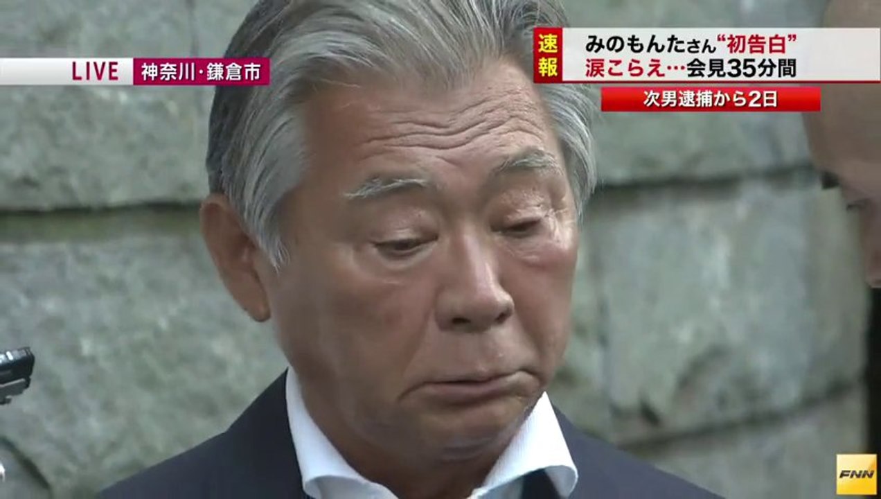 みのもんた、次男御法川 雄斗(みのりかわ・ゆうと)容疑者(31)の事件受け会見　親心にじませる場面も(13/09/13)