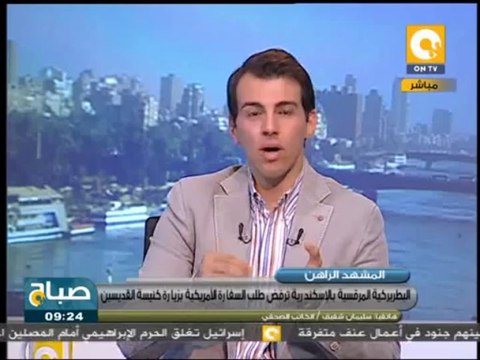 صباح ON: كنيسة الأسكندرية ترفض زيارة القائم بالأعمال الأمريكي لها