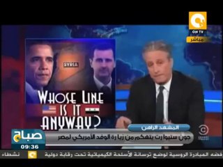 صباح ON - جون ستيوارت: الولايات المتحدة أرسلت أغبى 3 أشخاص إلى مصر