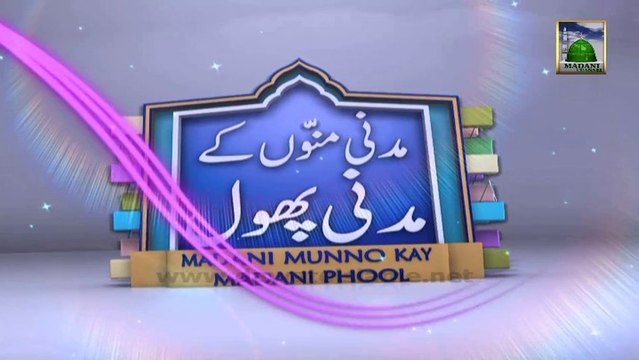 Madani Munno Kay Madani Phool Ep 220 - Islamic Kid Show