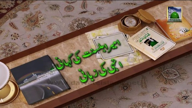 Ameer e Ahlesunnat ki Kahani Unhi Ki Zubani Ep 12 - Safar e Madinah