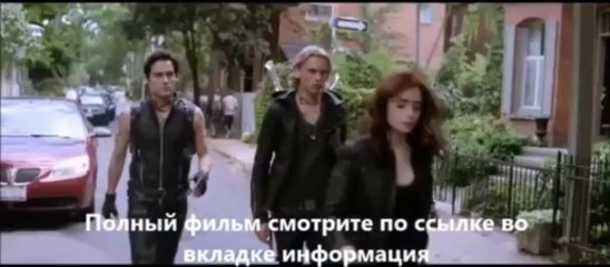 фразы из фильма Орудия смерти Город костей