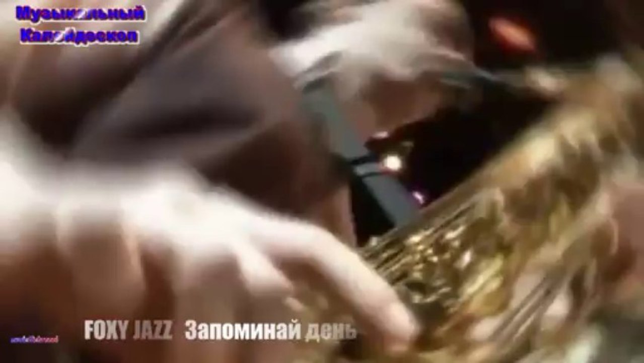 FOXY JAZZ - Запоминай день