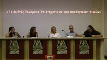 1ο Διεθνές Πανόραμα Επιστημονικών και Οικολογικών ταινιών
